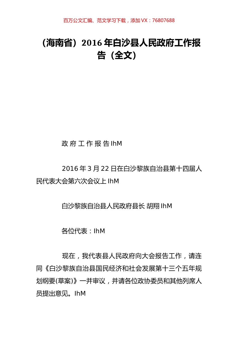 （海南省）2016年白沙县人民政府工作报告（全文）.doc_第1页