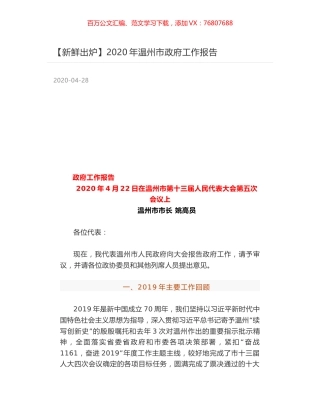 2020年温州市政府工作报告.docx