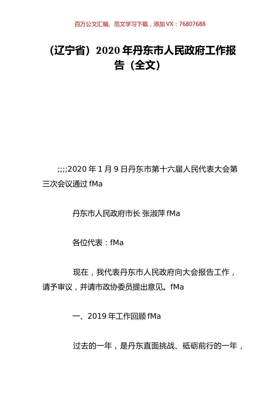 （辽宁省）2020年丹东市人民政府工作报告（全文）.doc_第1页