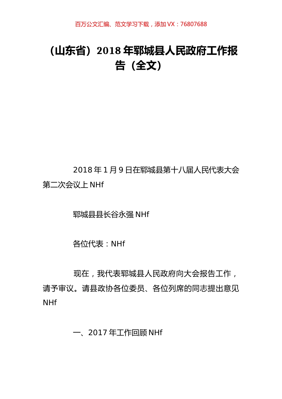 （山东省）2018年郓城县人民政府工作报告（全文）.doc_第1页