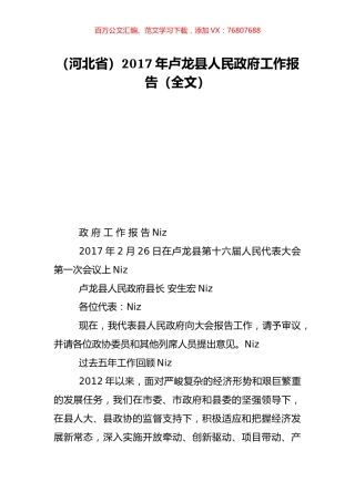 （河北省）2017年卢龙县人民政府工作报告（全文）.doc