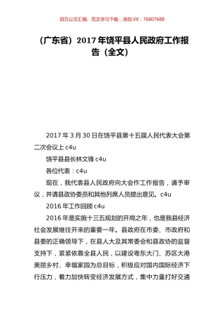 （广东省）2017年饶平县人民政府工作报告（全文）.doc