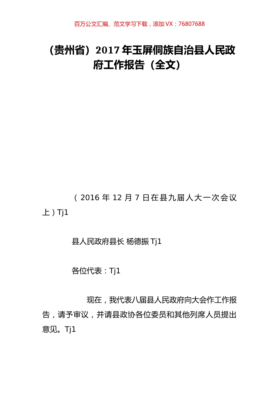 （贵州省）2017年玉屏侗族自治县人民政府工作报告（全文）.doc_第1页