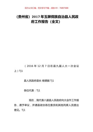 （贵州省）2017年玉屏侗族自治县人民政府工作报告（全文）.doc