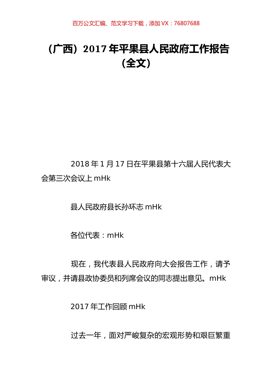 （广西）2017年平果县人民政府工作报告（全文）.doc_第1页