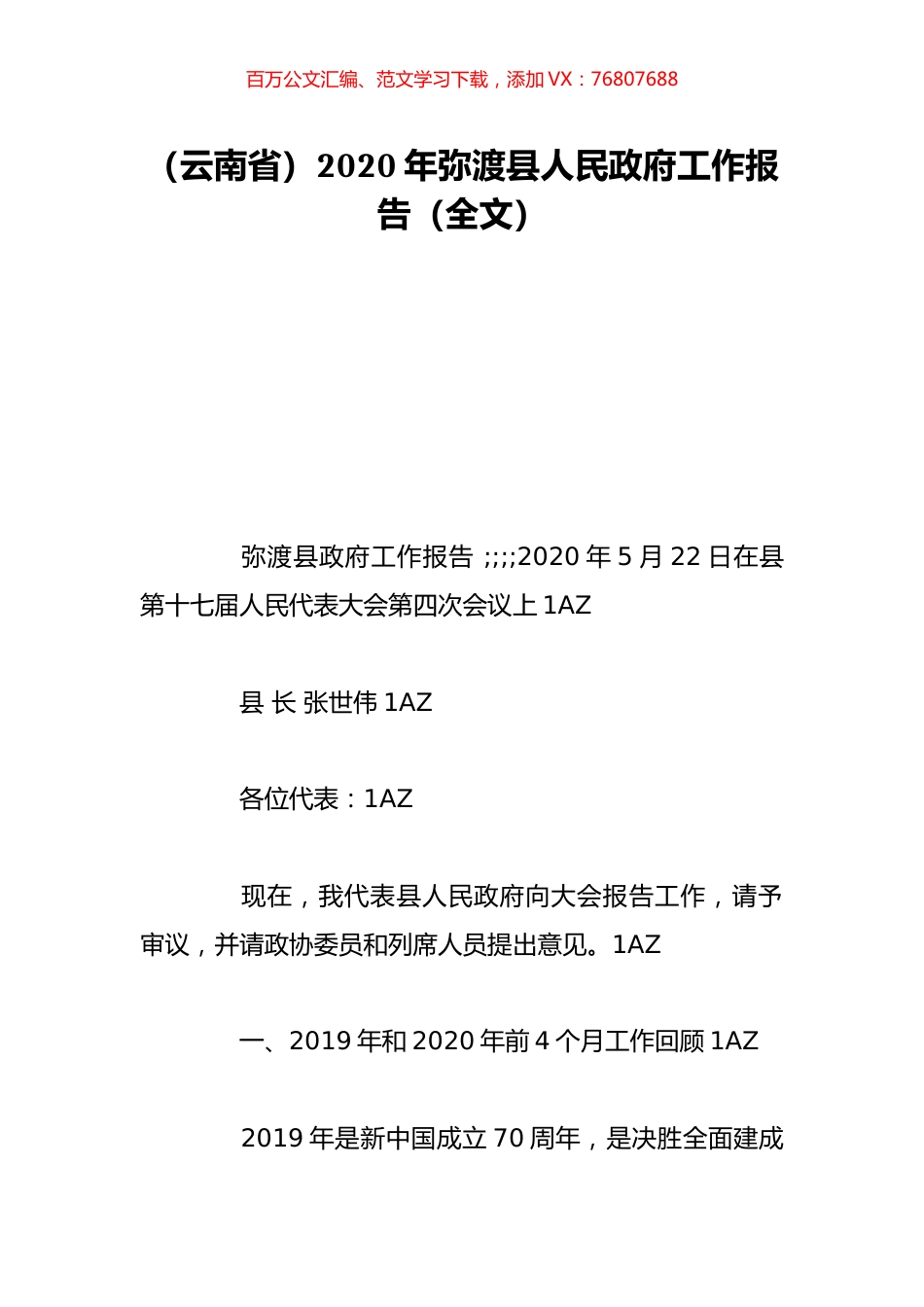 （云南省）2020年弥渡县人民政府工作报告（全文）.doc_第1页