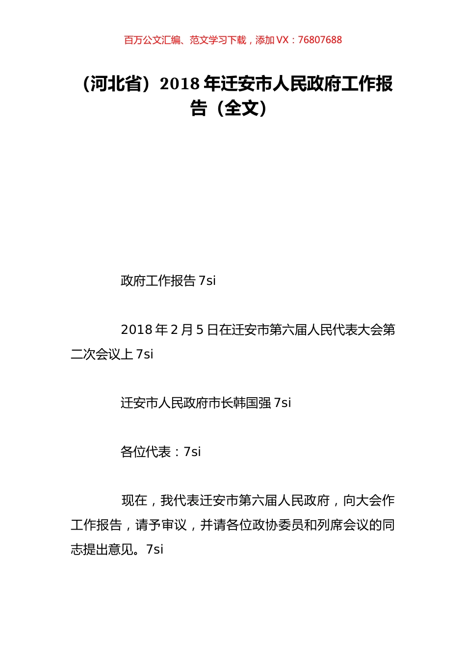 （河北省）2018年迁安市人民政府工作报告（全文）.doc_第1页