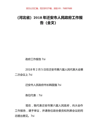 （河北省）2018年迁安市人民政府工作报告（全文）.doc