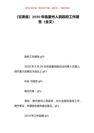 （甘肃省）2020年临夏州人民政府工作报告（全文）.doc