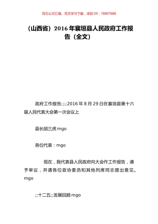 （山西省）2016年襄垣县人民政府工作报告（全文）.doc