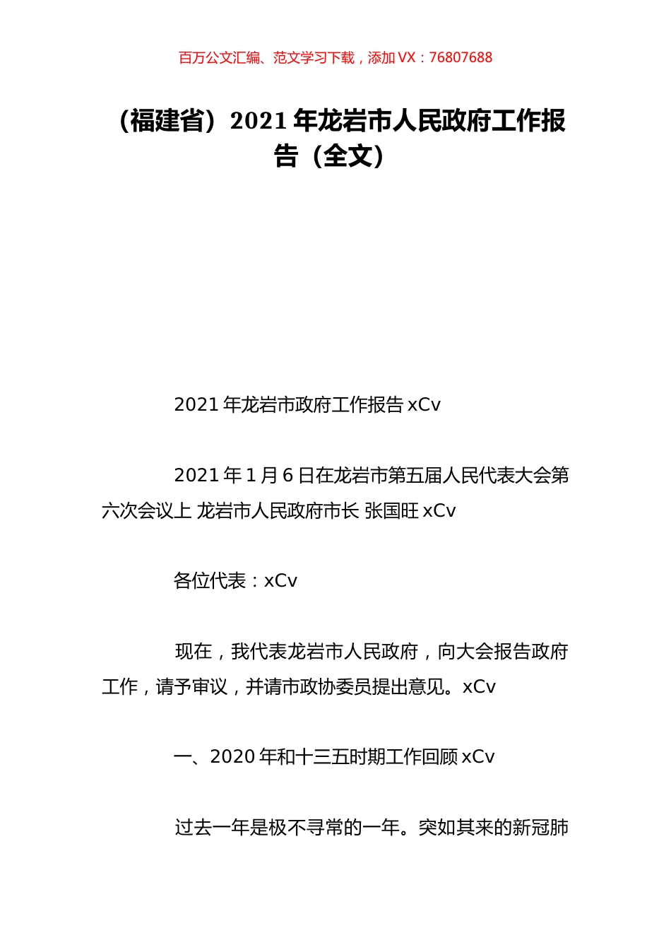 （福建省）2021年龙岩市人民政府工作报告（全文）.doc_第1页