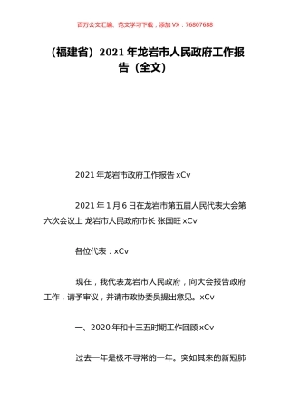 （福建省）2021年龙岩市人民政府工作报告（全文）.doc