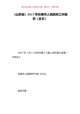 （山东省）2017年乐陵市人民政府工作报告（全文）.doc
