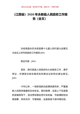 （江西省）2020年永新县人民政府工作报告（全文）.doc