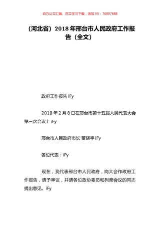 （河北省）2018年邢台市人民政府工作报告（全文）.doc