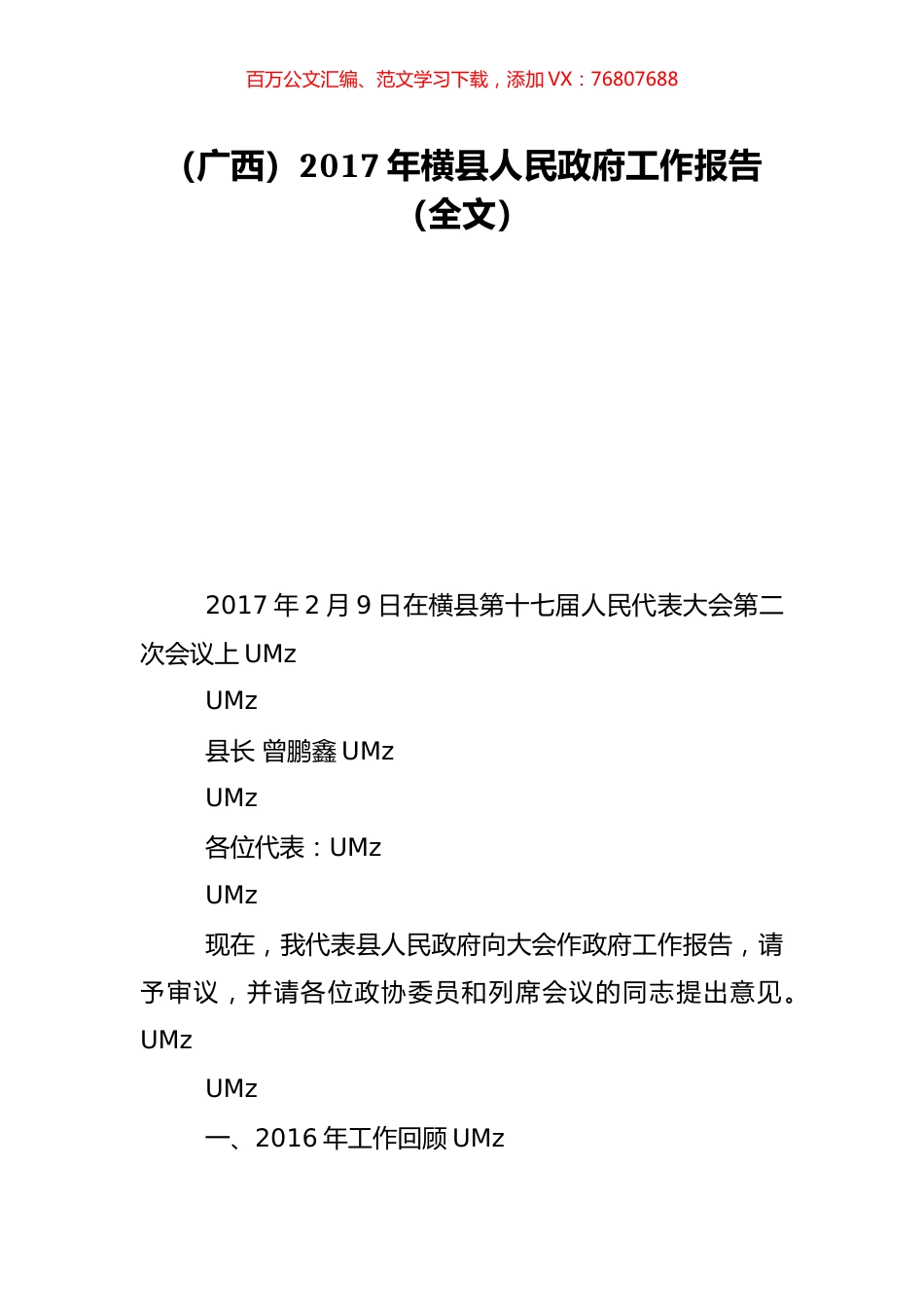 （广西）2017年横县人民政府工作报告（全文）.doc_第1页