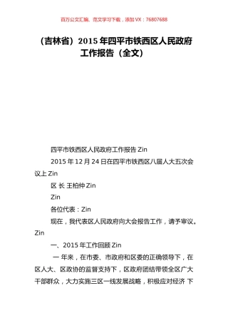 （吉林省）2015年四平市铁西区人民政府工作报告（全文）.doc