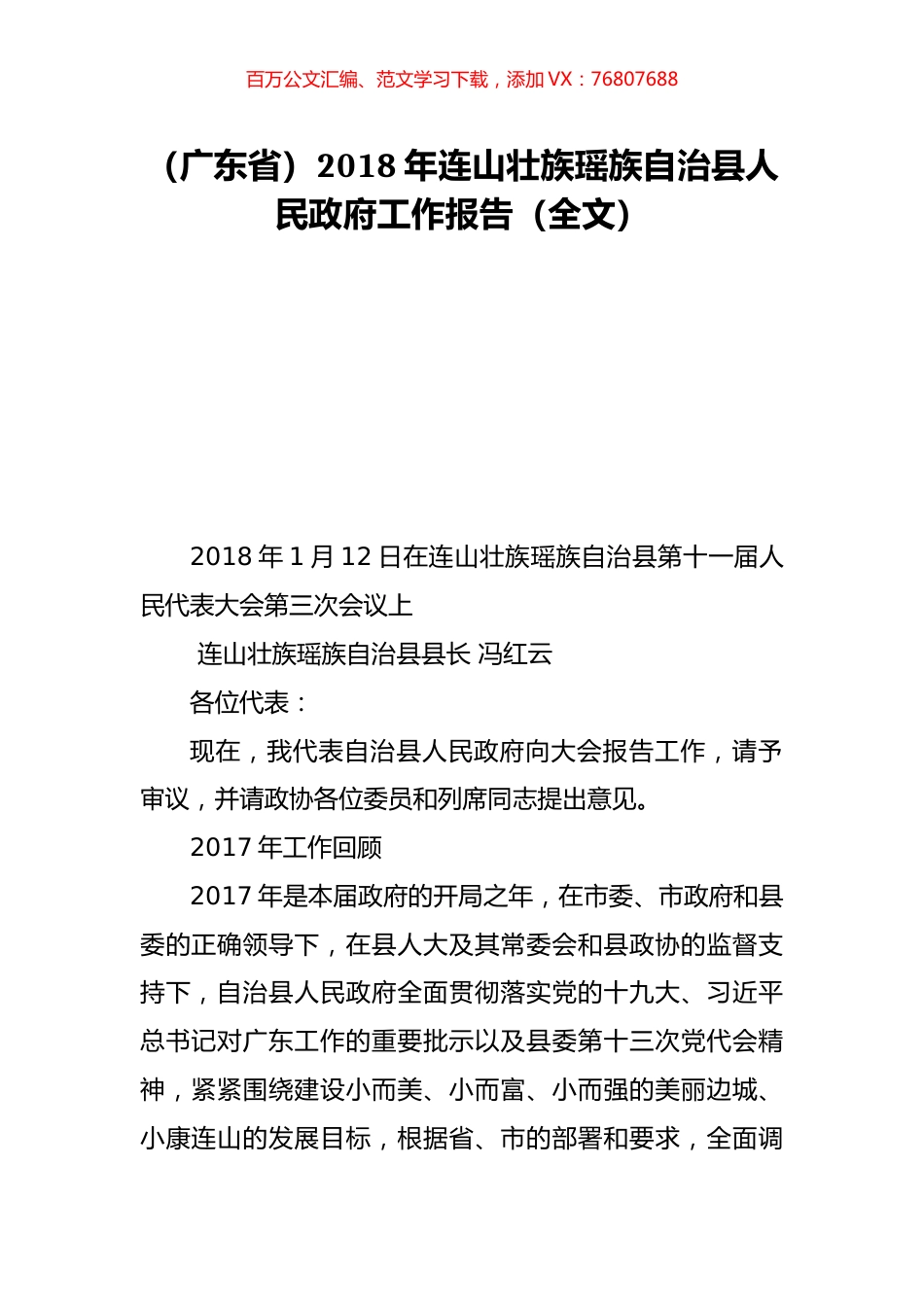 （广东省）2018年连山壮族瑶族自治县人民政府工作报告（全文）.doc_第1页