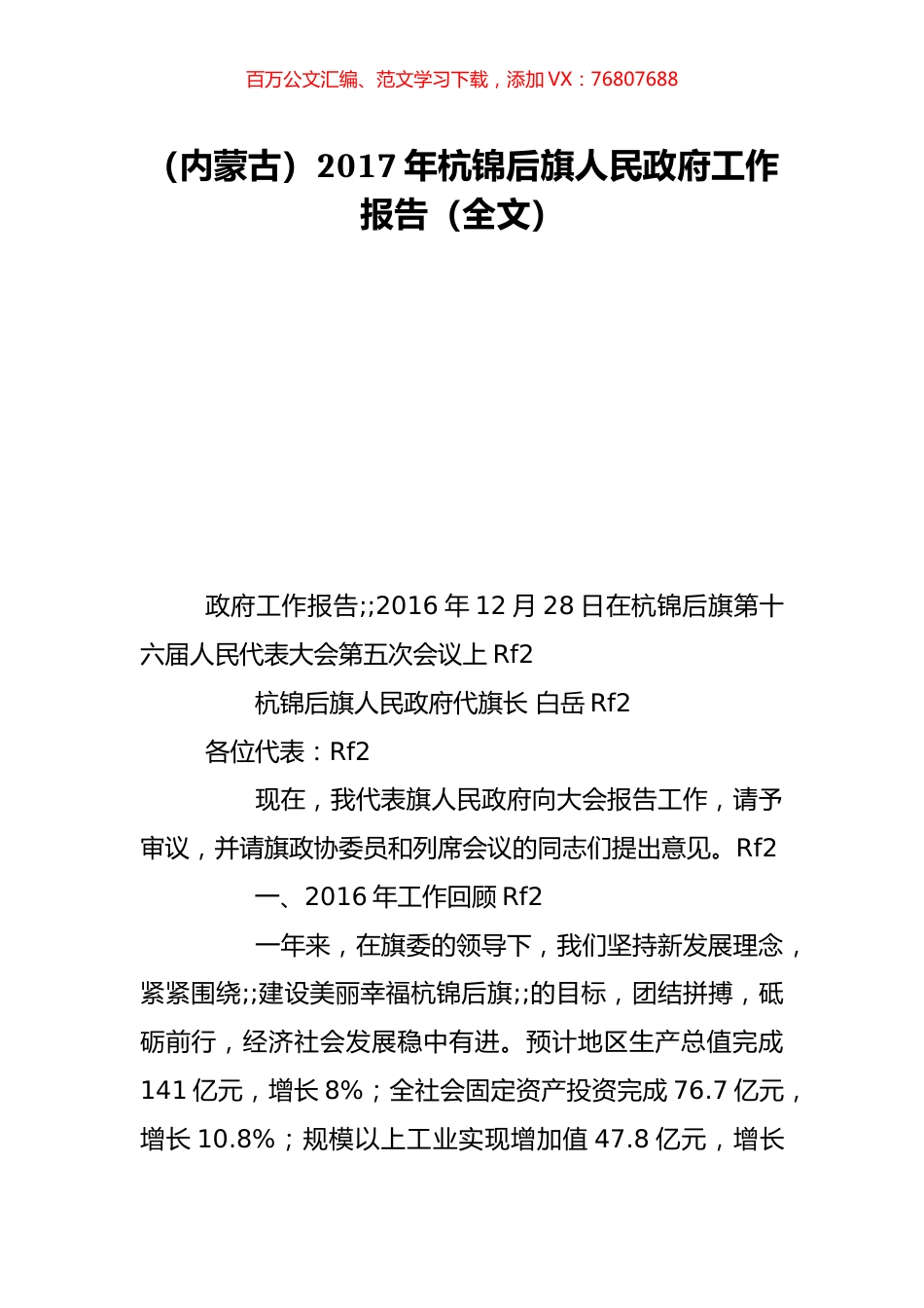 （内蒙古）2017年杭锦后旗人民政府工作报告（全文）.doc_第1页