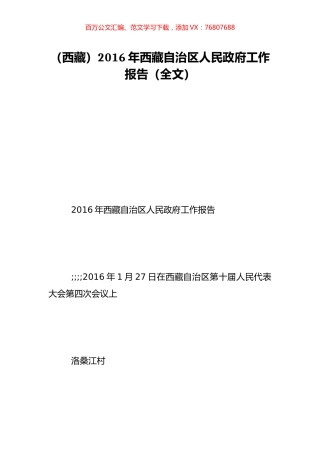 （西藏）2016年西藏自治区人民政府工作报告（全文）.doc