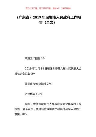 （广东省）2019年深圳市人民政府工作报告（全文）.doc