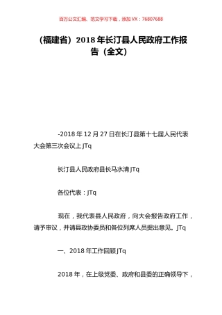 （福建省）2018年长汀县人民政府工作报告（全文）.doc