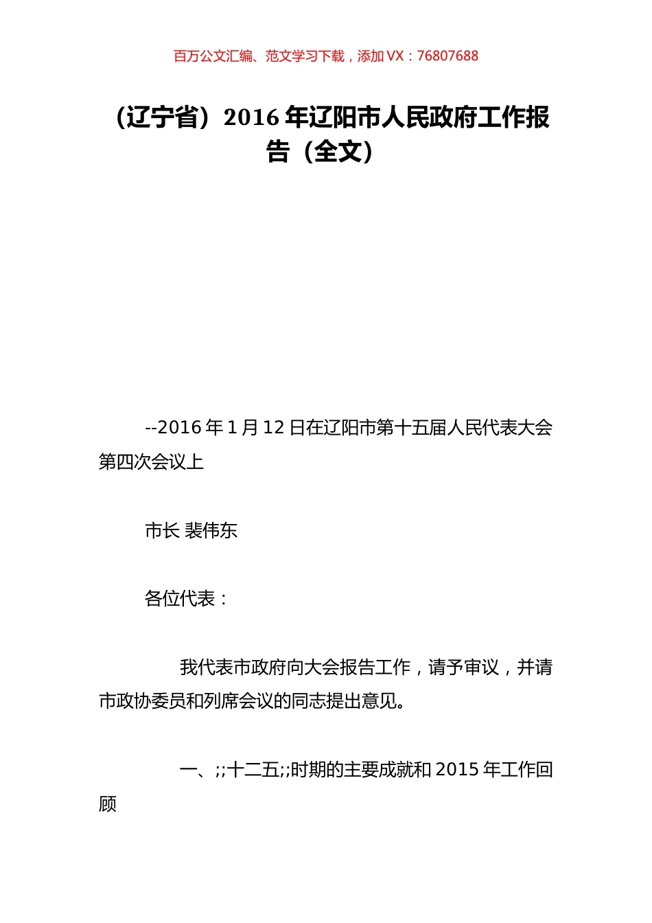 （辽宁省）2016年辽阳市人民政府工作报告（全文）.doc_第1页