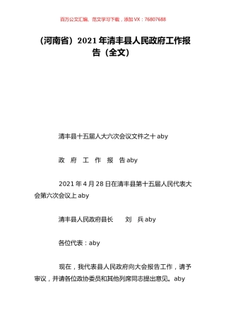 （河南省）2021年清丰县人民政府工作报告（全文）.doc