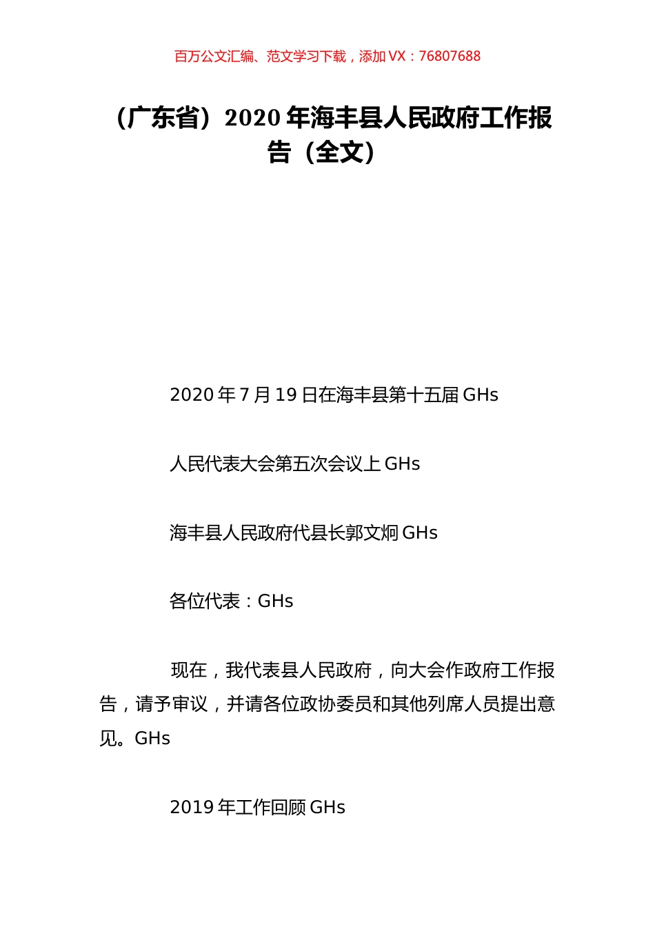 （广东省）2020年海丰县人民政府工作报告（全文）.doc_第1页