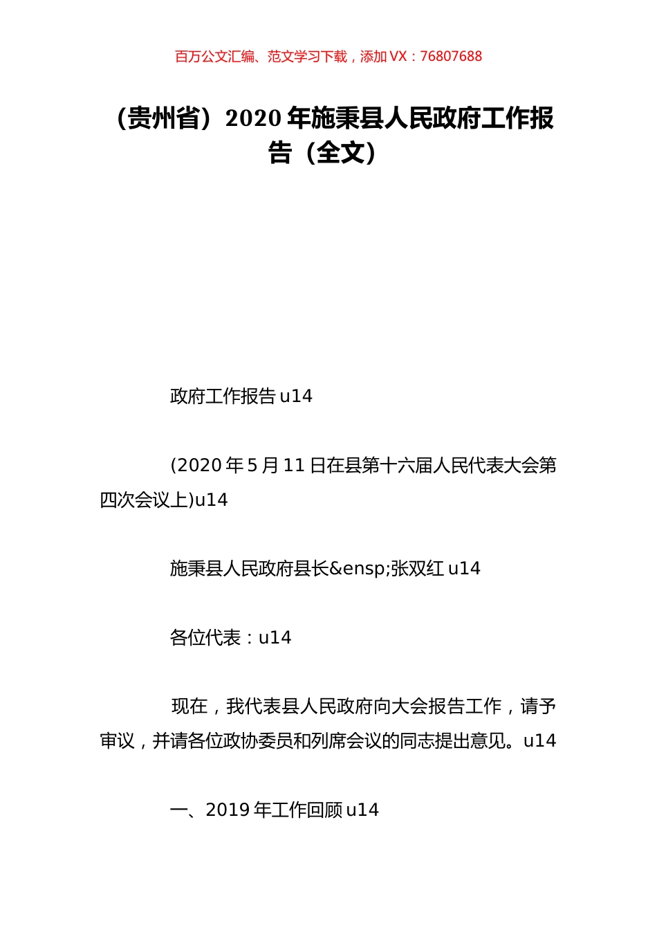 （贵州省）2020年施秉县人民政府工作报告（全文）.doc_第1页