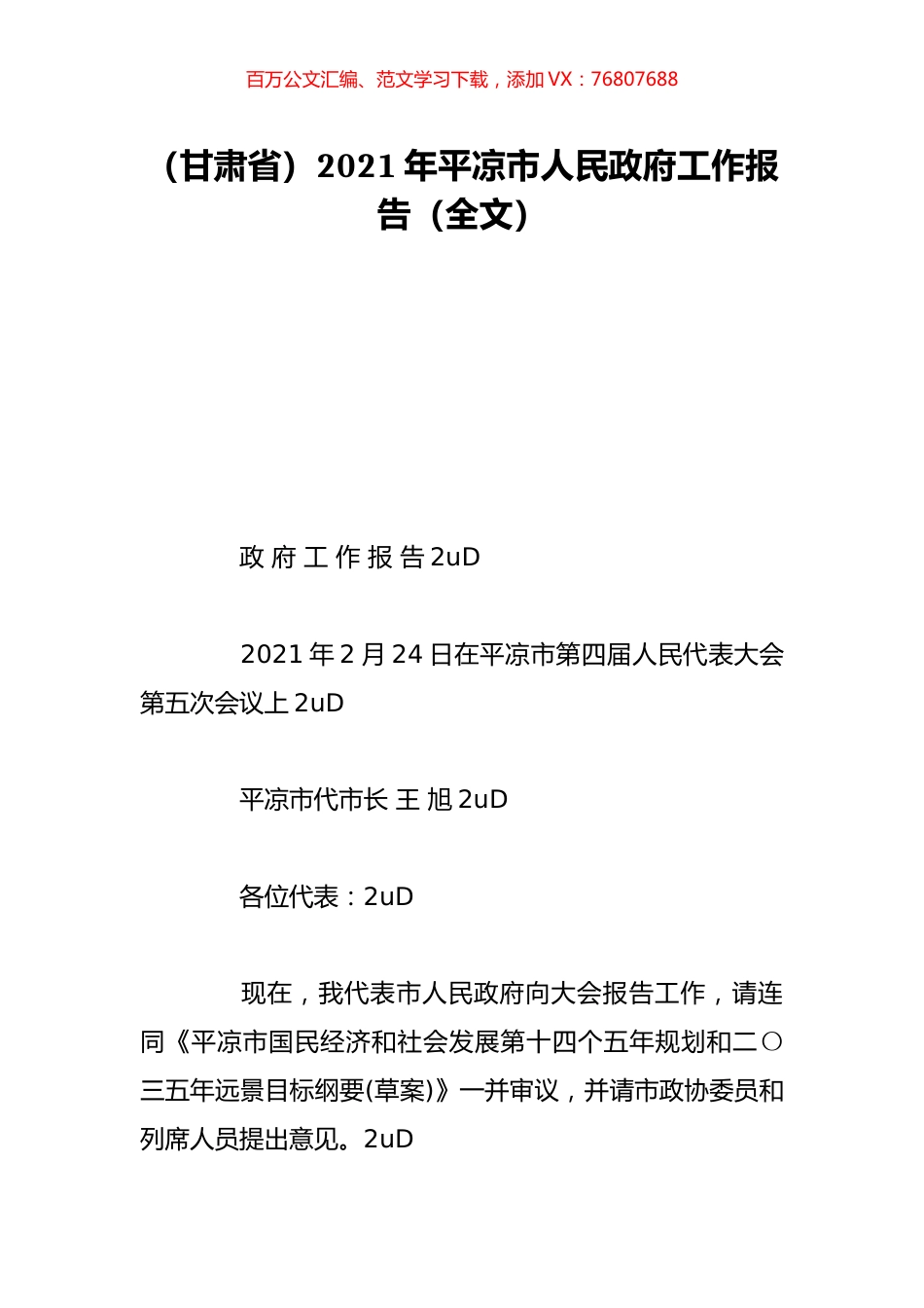 （甘肃省）2021年平凉市人民政府工作报告（全文）.doc_第1页