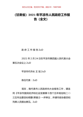 （甘肃省）2021年平凉市人民政府工作报告（全文）.doc