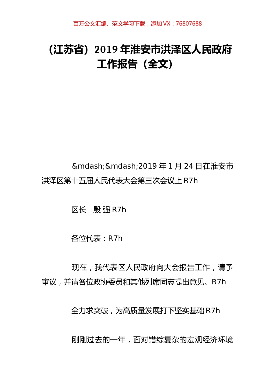 （江苏省）2019年淮安市洪泽区人民政府工作报告（全文）.doc_第1页