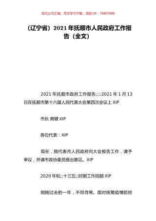 （辽宁省）2021年抚顺市人民政府工作报告（全文）.doc