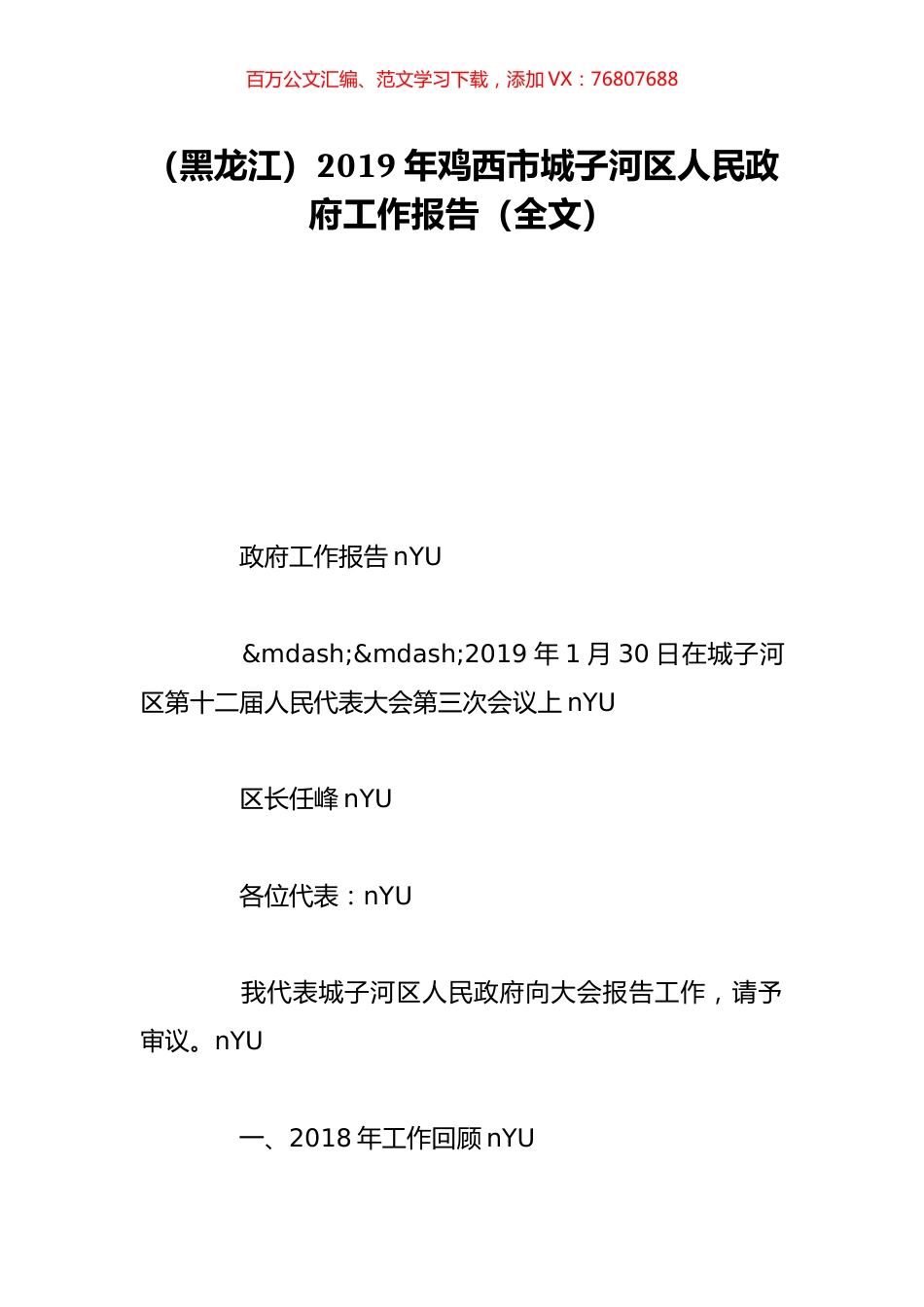 （黑龙江）2019年鸡西市城子河区人民政府工作报告（全文）.doc_第1页