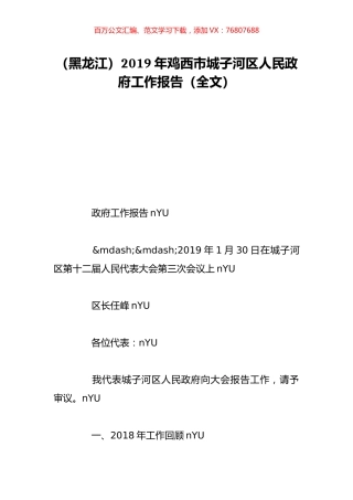（黑龙江）2019年鸡西市城子河区人民政府工作报告（全文）.doc