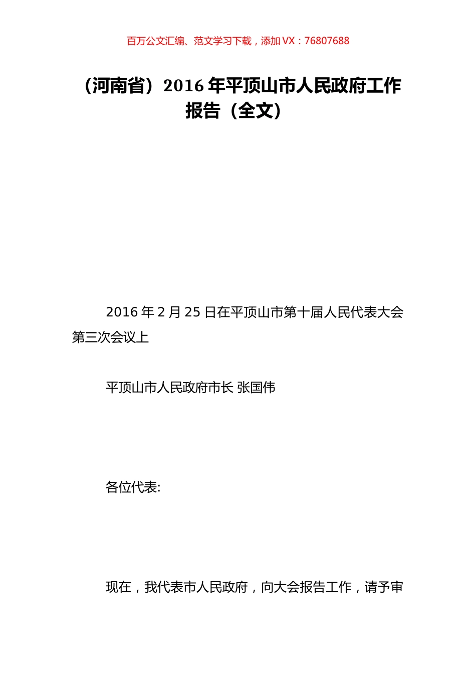 （河南省）2016年平顶山市人民政府工作报告（全文）.doc_第1页