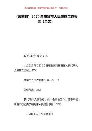 （云南省）2020年曲靖市人民政府工作报告（全文）.doc