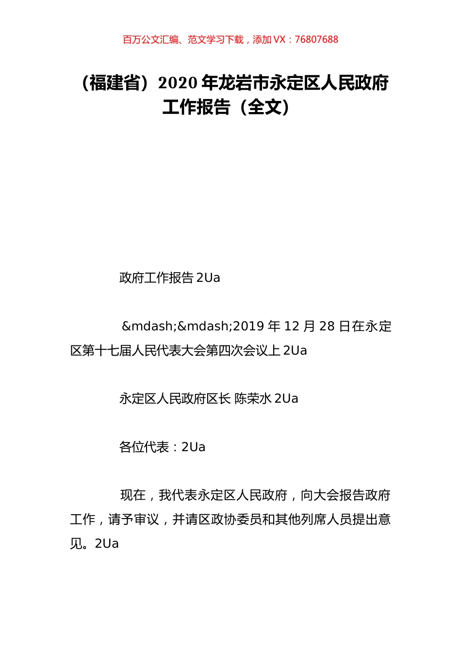 （福建省）2020年龙岩市永定区人民政府工作报告（全文）.doc_第1页