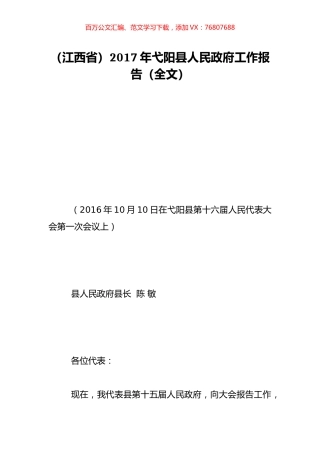 （江西省）2017年弋阳县人民政府工作报告（全文）.doc