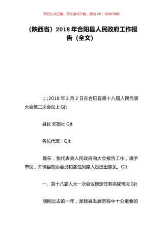 （陕西省）2018年合阳县人民政府工作报告（全文）.doc