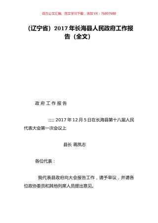 （辽宁省）2017年长海县人民政府工作报告（全文）.doc