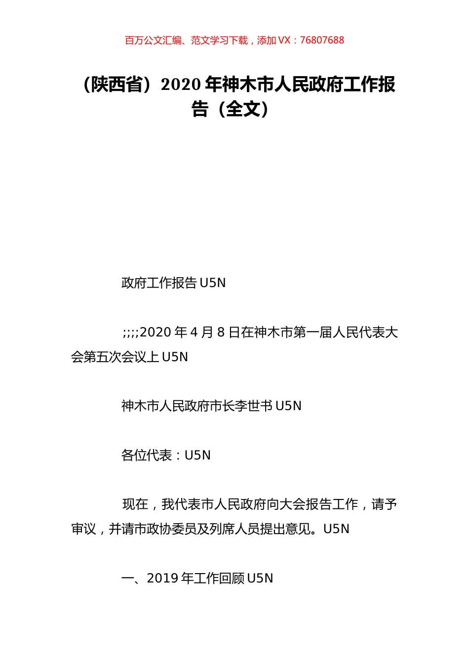 （陕西省）2020年神木市人民政府工作报告（全文）.doc_第1页