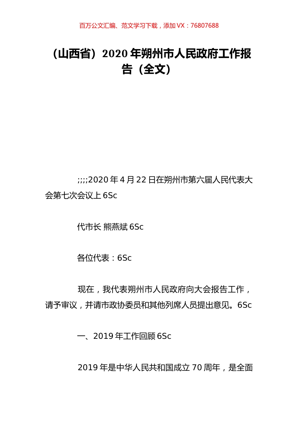 （山西省）2020年朔州市人民政府工作报告（全文）.doc_第1页