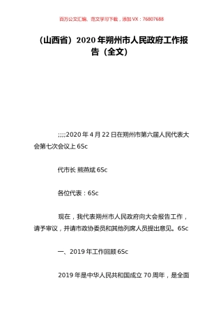 （山西省）2020年朔州市人民政府工作报告（全文）.doc