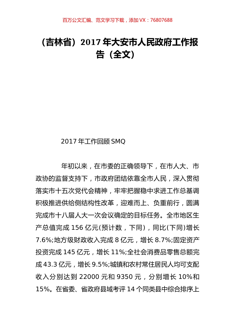 （吉林省）2017年大安市人民政府工作报告（全文）.doc_第1页