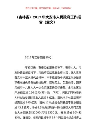 （吉林省）2017年大安市人民政府工作报告（全文）.doc