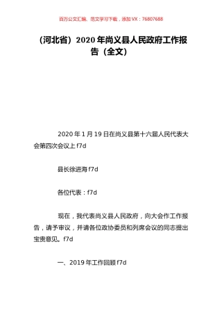 （河北省）2020年尚义县人民政府工作报告（全文）.doc