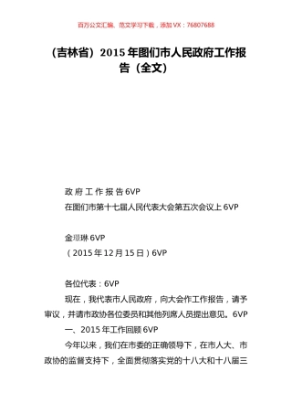（吉林省）2015年图们市人民政府工作报告（全文）.doc