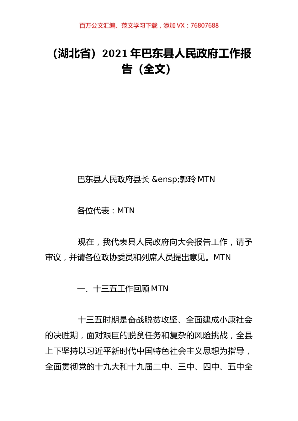 （湖北省）2021年巴东县人民政府工作报告（全文）.doc_第1页